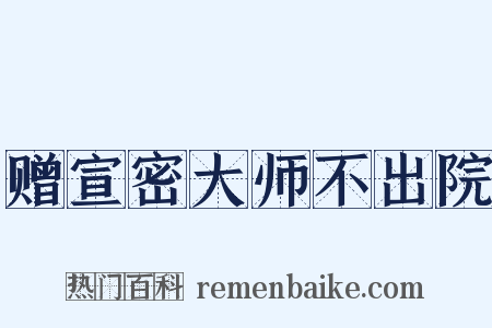 赠宣密大师不出院是什么意思的图片